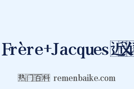 Frère+Jacques近义词是什么意思的图片